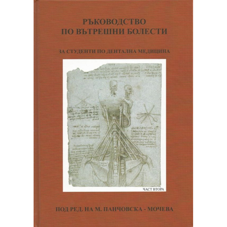 Ръководство по вътрешни болести, Мочева, Терзиева 2011г., част втора