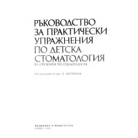 Ръководство за практически упражнения по детска стоматология, Маслинков 1989г.