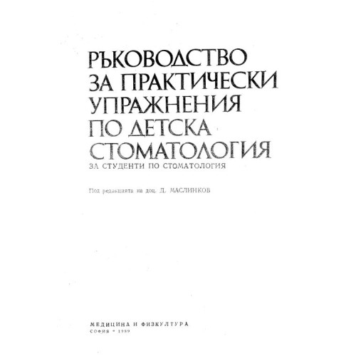 Ръководство за практически упражнения по детска стоматология, Маслинков 1989г.
