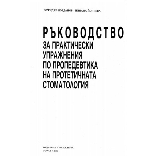Ръководство за практически упражнения по пропедевтика на протетичната стоматология, Йорданов, Йончева 2000г.