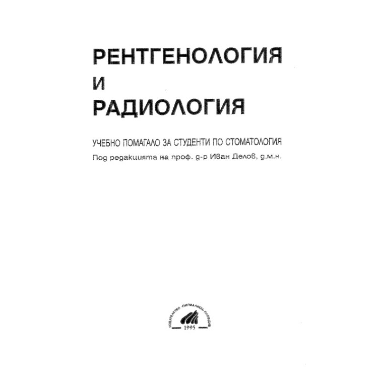 Рентгенология и радиология учебно помагало за студенти по стоматология, Делов 1995г.