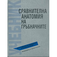 Сравнителна анатомия на гръбначните, Попиванов, Ботев, Наков, Киров 1995г.