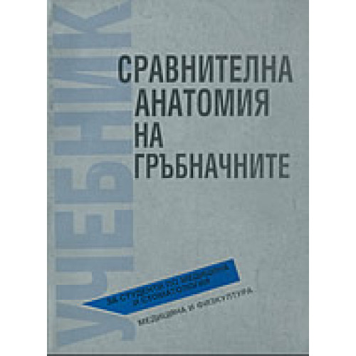 Сравнителна анатомия на гръбначните, Попиванов, Ботев, Наков, Киров 1995г. Сравнителна анатомия на гръбначните, Попиванов, Ботев, Наков, Киров 1995г.