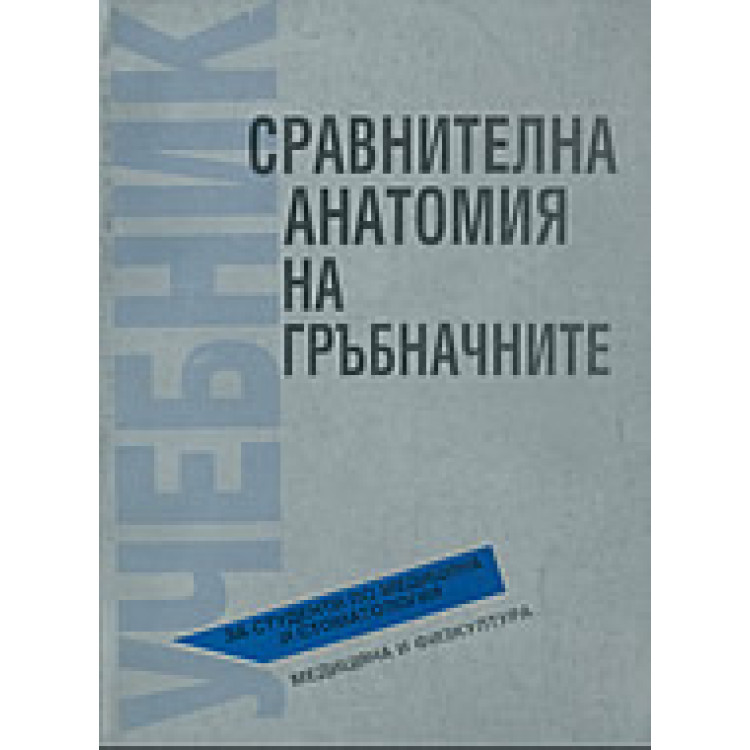 Сравнителна анатомия на гръбначните, Попиванов, Ботев, Наков, Киров 1995г.