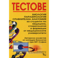 Тестове Биология, Паразитология , Сравнителна анатомия - Ватев , Цветанов - 2009г. Тестове Биология, Паразитология , Сравнителна анатомия - Ватев , Цветанов - 2009г.