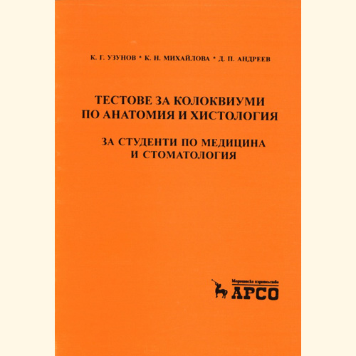Тестове за колоквиуми по анатомия и хистология - Узунов , Михайлова , Андреев 2004г Тестове за колоквиуми по анатомия и хистология - Узунов , Михайлова , Андреев 2004г