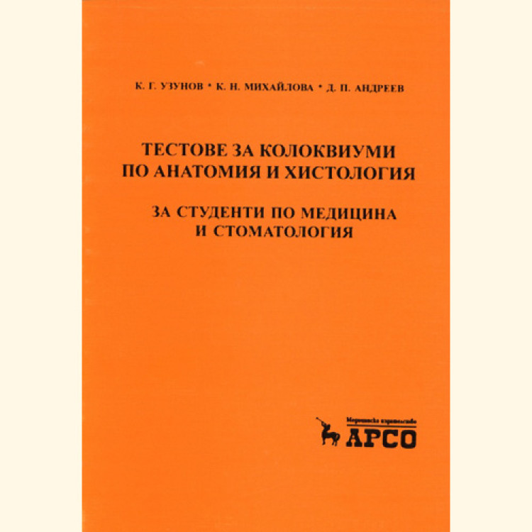 Тестове за колоквиуми по анатомия и хистология - Узунов , Михайлова , Андреев  2004г