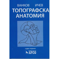 Топографска анатомия - Ванков , Ичев , Сурчев 2014г Топографска анатомия - Ванков , Ичев , Сурчев 2014г