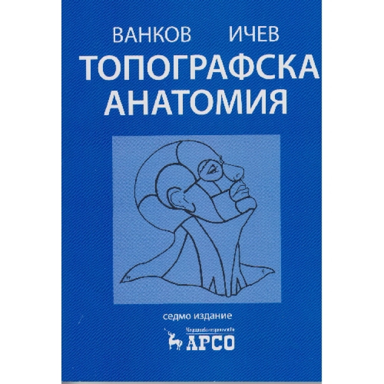 Топографска анатомия - Ванков , Ичев , Сурчев  2014г