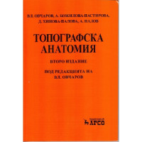 Топографска анатомия второ издание Овчаров , Пастирова, Палова , Палов 2013г Топографска анатомия второ издание Овчаров , Пастирова, Палова , Палов 2013г