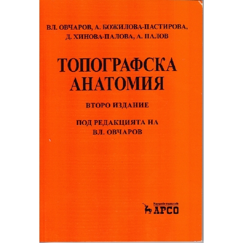 Топографска анатомия второ издание Овчаров , Пастирова, Палова , Палов 2013г Топографска анатомия второ издание Овчаров , Пастирова, Палова , Палов 2013г