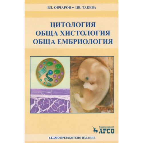 Цитология, Хистология и Ембриология седмо издание - Вл. Овчаров, Цв. Такева 2015г