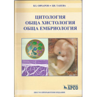 Цитология Обща хистология обща ембриология - шесто преработено издание - Овчаров , Такева 2009г 