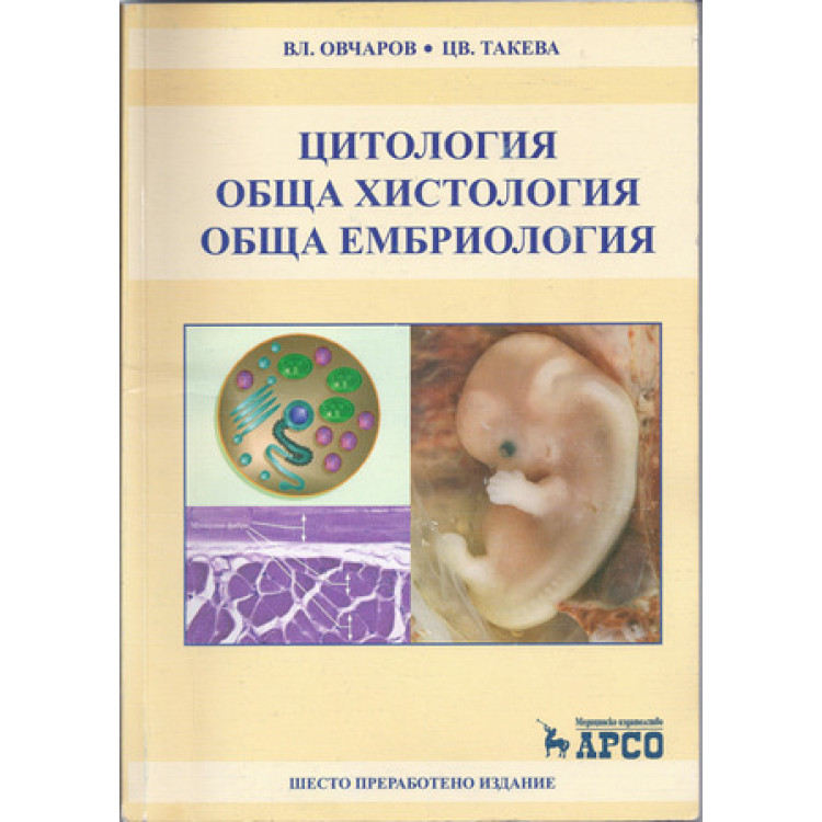 Цитология Обща хистология обща ембриология - шесто преработено издание - Овчаров , Такева 2009г