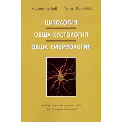 Цитология,обща хистология,обща ембриология - Чучков , Йотовски 2010г
