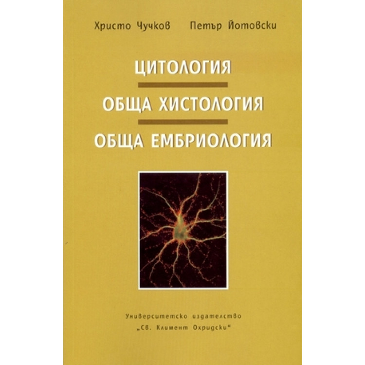 Цитология,обща хистология,обща ембриология - Чучков , Йотовски 2010г