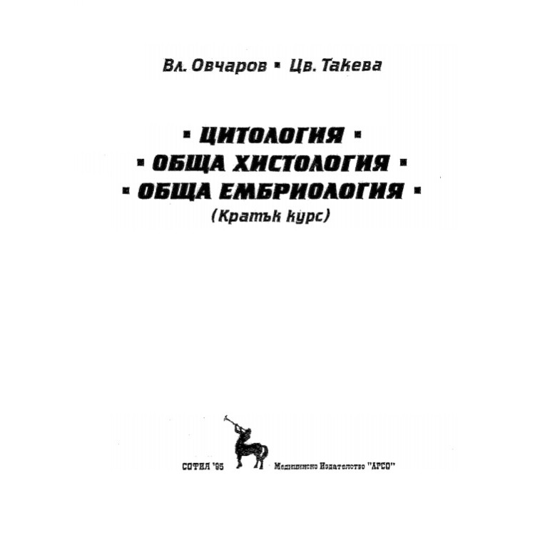 Цитология,обща хистология,обща ембриология кратък курс - Вл.Овчаров , Такева
