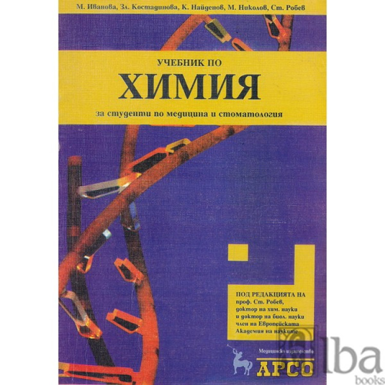 Учебник по ХИМИЯ - Иванова , Костадинова , Найденов , Николов , Робев 1998г