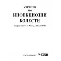 Учебник по Инфекциозни болести -Тихолова първо издание Учебник по Инфекциозни болести -Тихолова първо издание