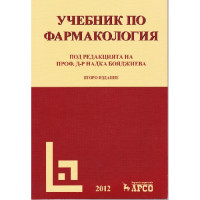 Учебник по фармакология - Бояджиева 2012г. Учебник по фармакология - Бояджиева 2012г.