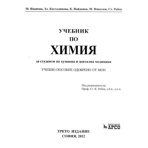 Учебник по химия за студенти по хуманна и дентална медицина трето издание - Иванова , Костадинова , Найденов , Николов , Робев 2012г
