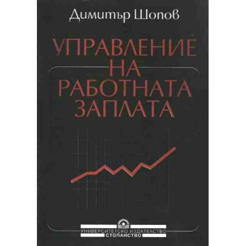Управление на работната заплата, Шопов 1997г.