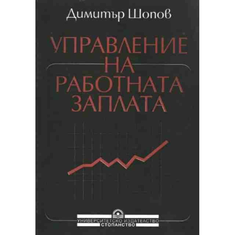 Управление на работната заплата, Шопов 1997г.