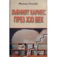 Зъбният кариес през 21 век, Пенева второ издание 2012г.