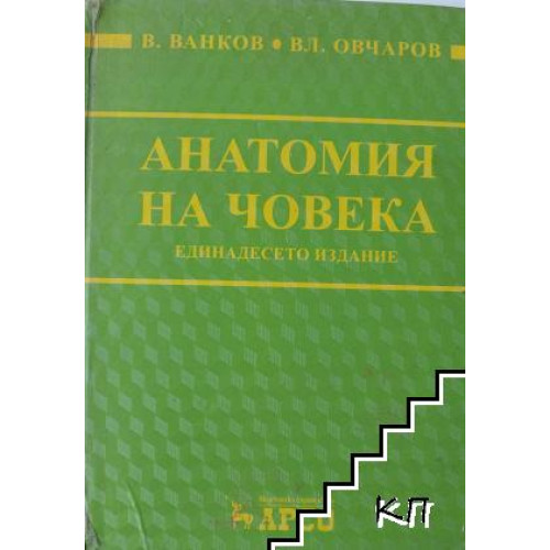 Анатомия на човека 2010 - Ванков Овчаров Анатомия на човека 2010 - Ванков Овчаров