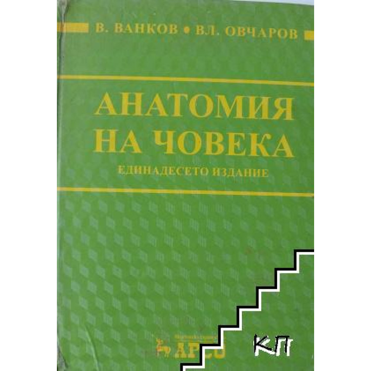 Анатомия на човека 2010 - Ванков Овчаров