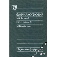 Фармакогнозия 1988 Асенов, Николов Фармакогнозия 1988 Асенов, Николов