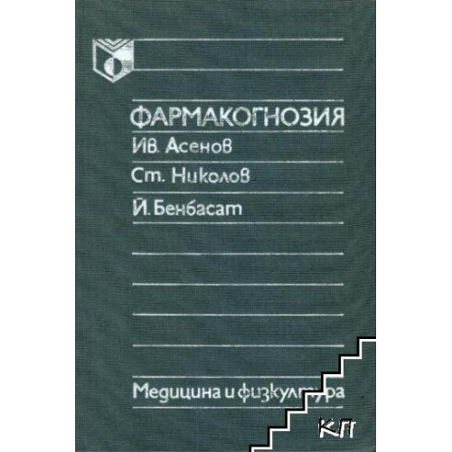 Фармакогнозия 1988 Асенов, Николов