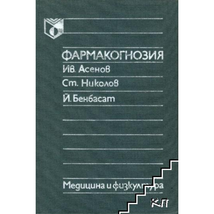 Фармакогнозия 1988 Асенов, Николов