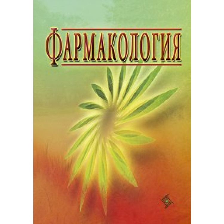 Фармакология за студенти и специализанти Караиванова 2011