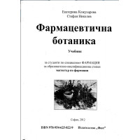 Фармацевтична ботаника Кожухарова, Николов 2012 Фармацевтична ботаника Кожухарова, Николов 2012