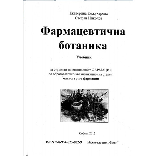 Фармацевтична ботаника Кожухарова, Николов 2012