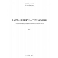 Фармацевтична технология част 1 Рачев, Ламбов Фармацевтична технология част 1 Рачев, Ламбов