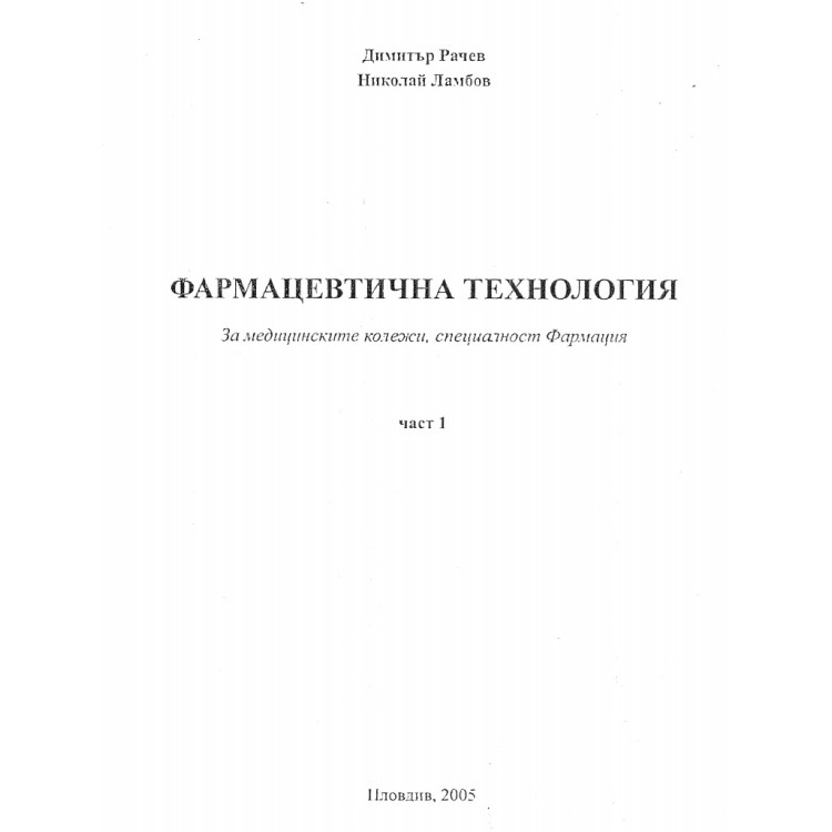 Фармацевтична технология част 1 Рачев, Ламбов