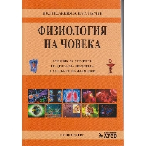 Физиология на човека за студенти по дентална медицина и фармация 2016 Гърчев 