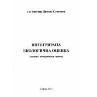 Интегрирана екологична оценка, Стоянова 2011г.