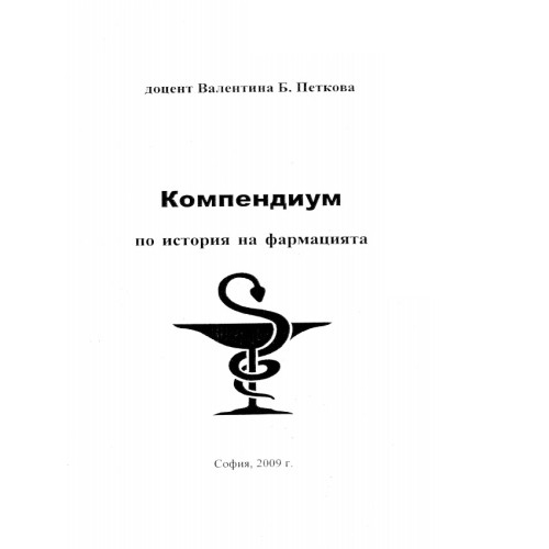 Компендиум по история на фармацията доц.В.Петкова 2009 Компендиум по история на фармацията доц.В.Петкова 2009