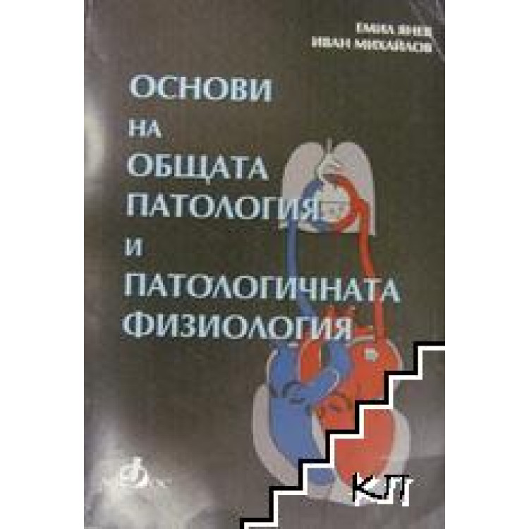 Основи на общата патология и патологична физиология за студенти по фармация Михайлов, Янев
