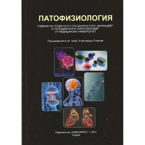 Патофизиология Стойнев 2011 за фармацевти 