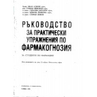 Ръководство за практически упражнения по фармакогнозия, Асенов, Николов, Китанов, Йонкова, Нинов 1993 
