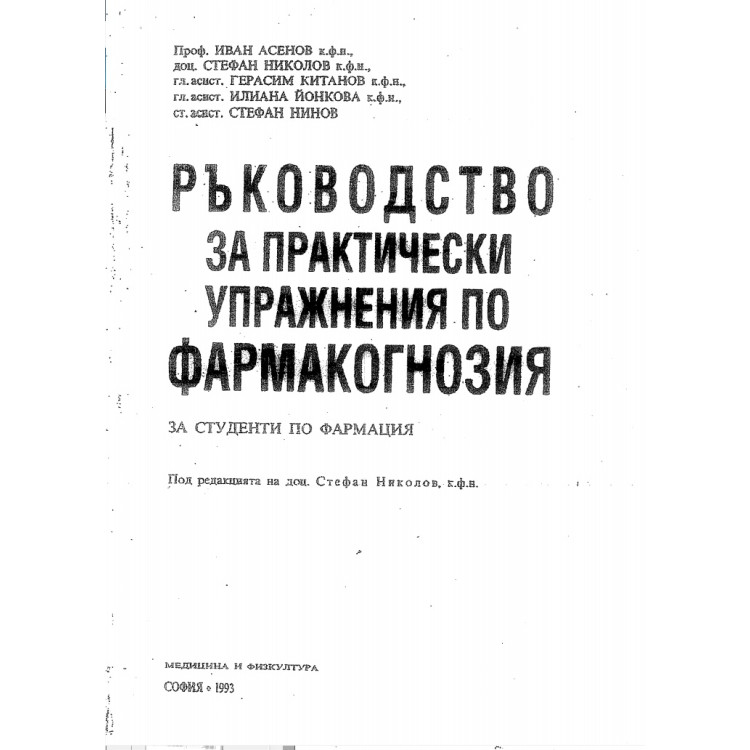 Ръководство за практически упражнения по фармакогнозия, Асенов, Николов, Китанов, Йонкова, Нинов 1993
