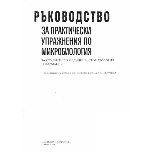 Ръководство за практически упражнения по микробиология за студенти по медицина, стоматология и фармация, Капрелян, Дончева