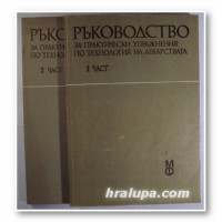Ръководство за практически упражнения по технология на лекарствата 2 част, Димитрова, Ламбов, Рахнев, Тотев 1989 Ръководство за практически упражнения по технология на лекарствата 2 част, Димитрова, Ламбов, Рахнев, Тотев 1989