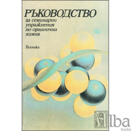 Ръководство за семинарни упражнения по органична химия, Алексиев, Ганчев, Кръстева 1986 