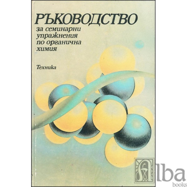 Ръководство за семинарни упражнения по органична химия, Алексиев, Ганчев, Кръстева 1986