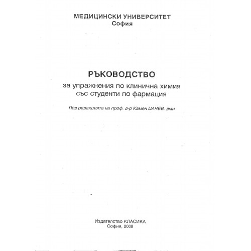 Ръководство за упражнения по клинична химия със студенти по фармация, Цачев 2008